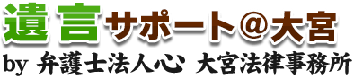 遺言サポート＠大宮